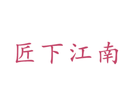 匠下江南 商标图样