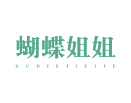 蝴蝶姐姐 商标图样