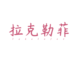 拉克勒菲 商标图样