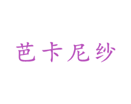 芭卡尼纱 商标图样