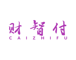 财智付 商标图样