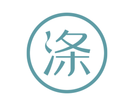 涤 商标图样