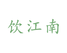 饮江南 商标图样