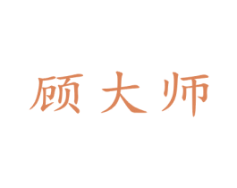 顾大师 商标图样