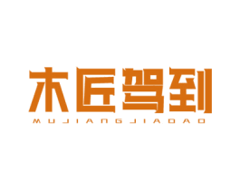 木匠驾到 商标图样