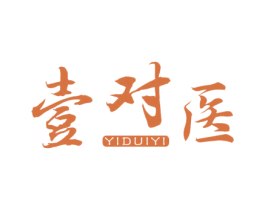壹对医 商标图样