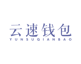 云速钱包 商标图样