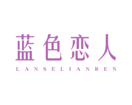 蓝色恋人 商标图样