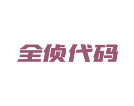 全侦代码 商标图样