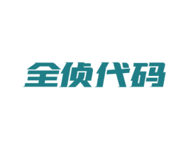 全侦代码 商标图样