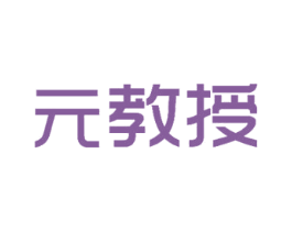 元教授 商标图样