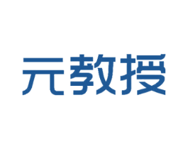 元教授 商标图样