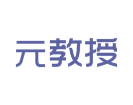 元教授 商标图样