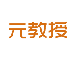元教授 商标图样