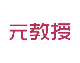 元教授 商标图样