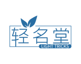 轻名堂 LIGHT TRICKS 商标图样
