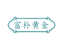 富朴黄金 商标图样