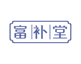 富补堂 商标图样