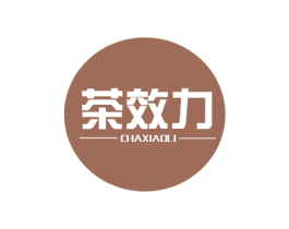 茶效力 商标图样