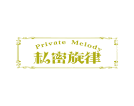 私密旋律 PRIVATE MELODY 商标图样