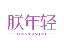 朕年轻 商标图样
