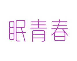 眠青春 商标图样