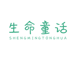 生命童话 商标图样