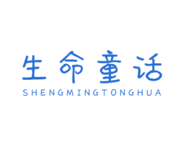 生命童话 商标图样