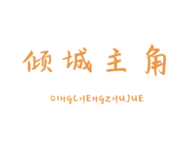 倾城主角 商标图样