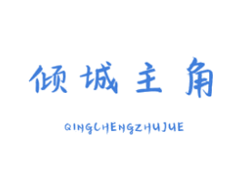倾城主角 商标图样