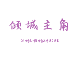 倾城主角 商标图样