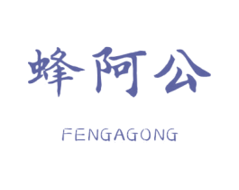 蜂阿公 商标图样