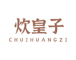 炊皇子 商标图样