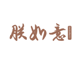朕如意 商标图样