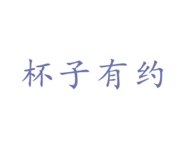 杯子有约 商标图样