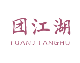 团江湖 商标图样