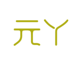 元丫 商标图样
