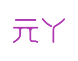 元丫 商标图样