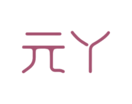 元丫 商标图样