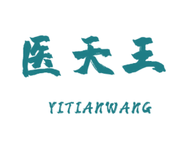 医天王 商标图样
