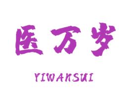 医万岁 商标图样
