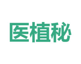 医植秘 商标图样
