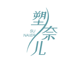 塑奈儿 商标图样