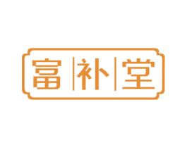 富补堂 商标图样