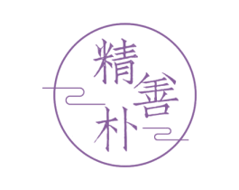 精善朴 商标图样