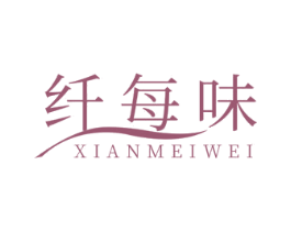 纤每味 商标图样