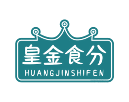 皇金食分 商标图样