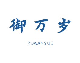 御万岁 商标图样