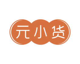 元小货 商标图样