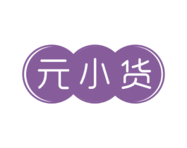 元小货 商标图样